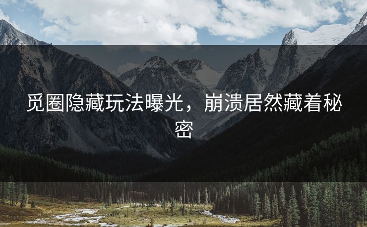 觅圈隐藏玩法曝光，崩溃居然藏着秘密