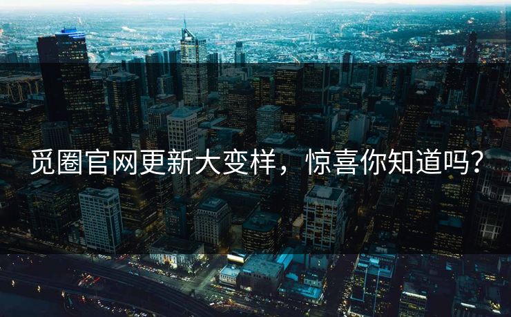 觅圈官网更新大变样，惊喜你知道吗？