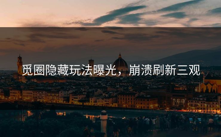 觅圈隐藏玩法曝光，崩溃刷新三观
