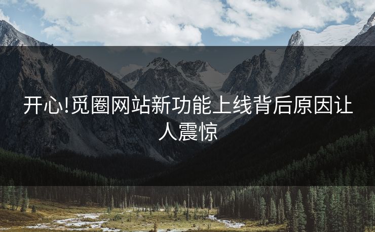 开心!觅圈网站新功能上线背后原因让人震惊
