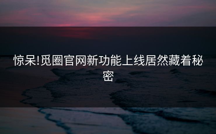 惊呆!觅圈官网新功能上线居然藏着秘密