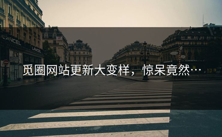 觅圈网站更新大变样，惊呆竟然…
