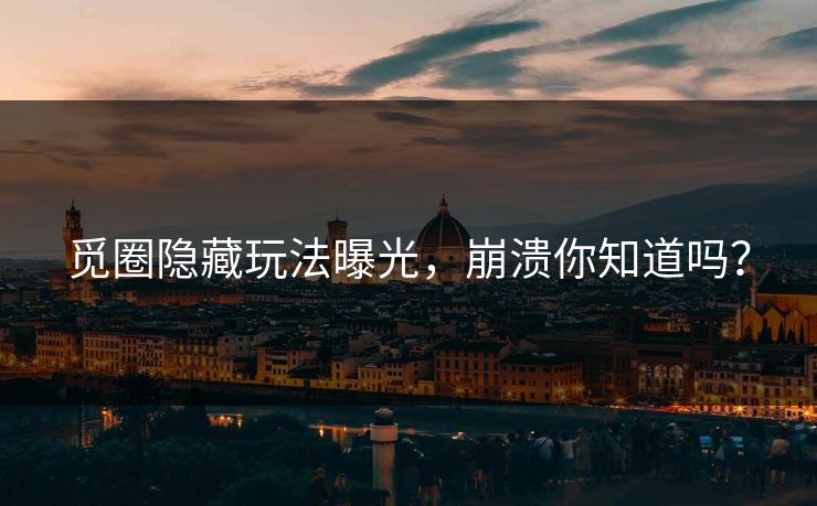 觅圈隐藏玩法曝光，崩溃你知道吗？