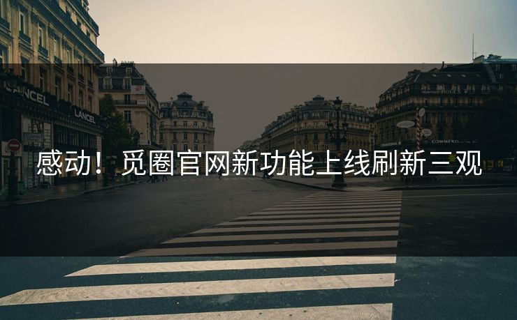 感动！觅圈官网新功能上线刷新三观