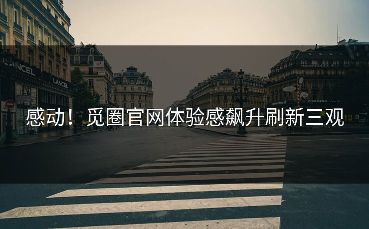 感动！觅圈官网体验感飙升刷新三观