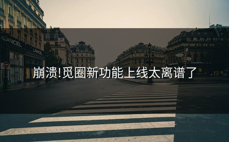 崩溃!觅圈新功能上线太离谱了